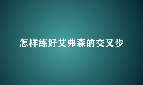 怎样练好艾弗森的交叉步