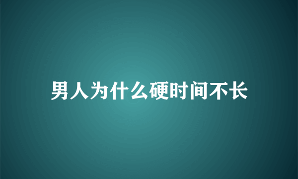 男人为什么硬时间不长