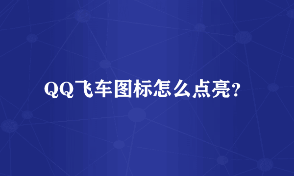 QQ飞车图标怎么点亮？