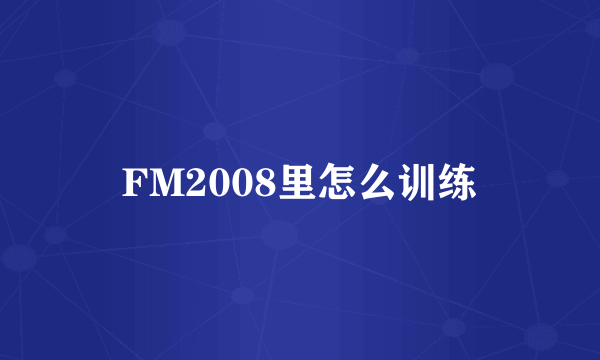 FM2008里怎么训练