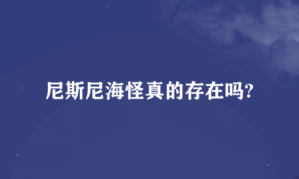 尼斯尼海怪真的存在吗?