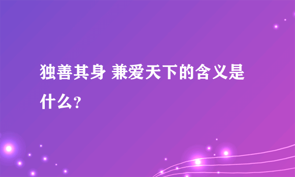 独善其身 兼爱天下的含义是什么？