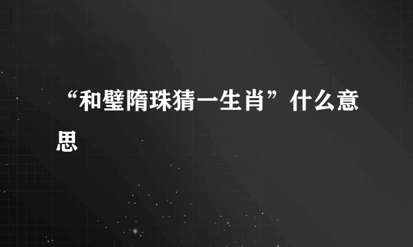 “和璧隋珠猜一生肖”什么意思