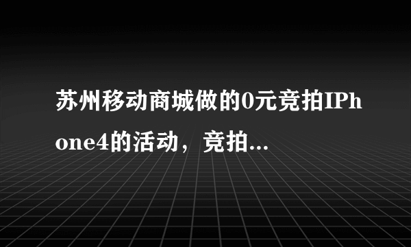 苏州移动商城做的0元竞拍IPhone4的活动，竞拍成功的商品要是出现问题了，到哪里去维修啊？