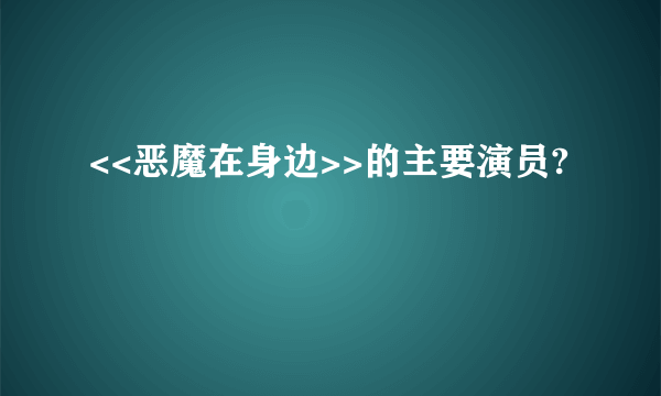 <<恶魔在身边>>的主要演员?