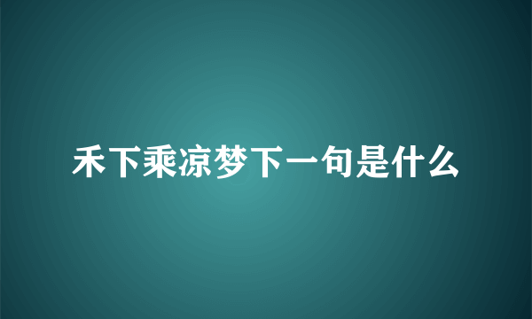 禾下乘凉梦下一句是什么