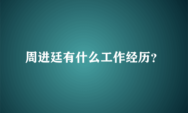 周进廷有什么工作经历？