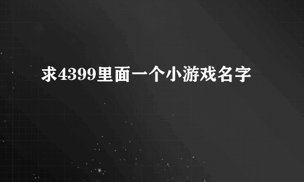 求4399里面一个小游戏名字