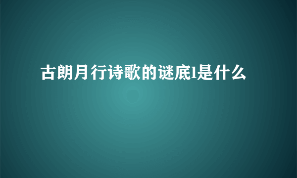 古朗月行诗歌的谜底l是什么