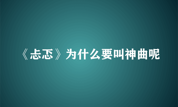 《忐忑》为什么要叫神曲呢