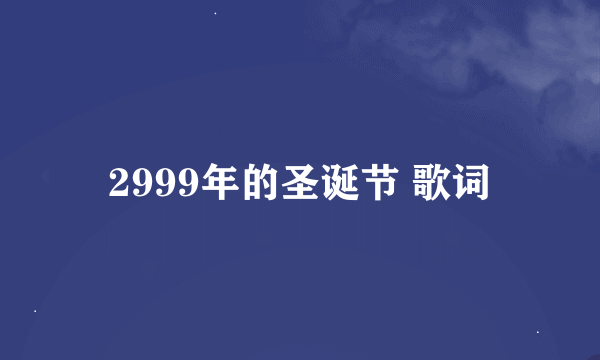 2999年的圣诞节 歌词