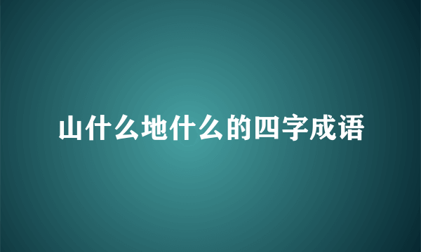 山什么地什么的四字成语