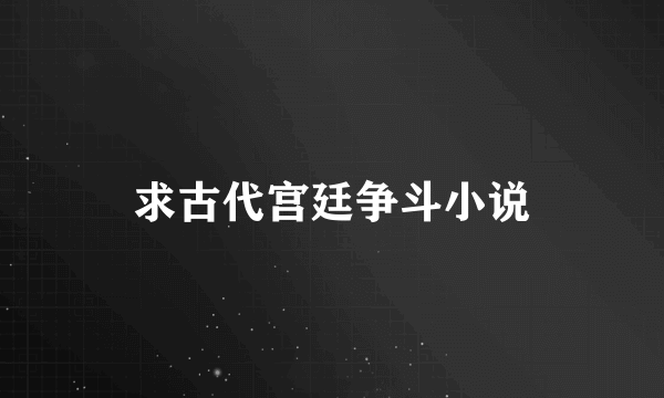 求古代宫廷争斗小说