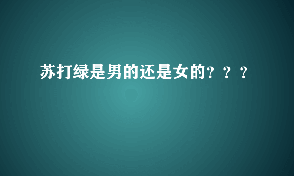 苏打绿是男的还是女的？？？