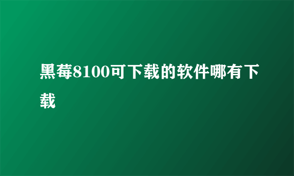 黑莓8100可下载的软件哪有下载