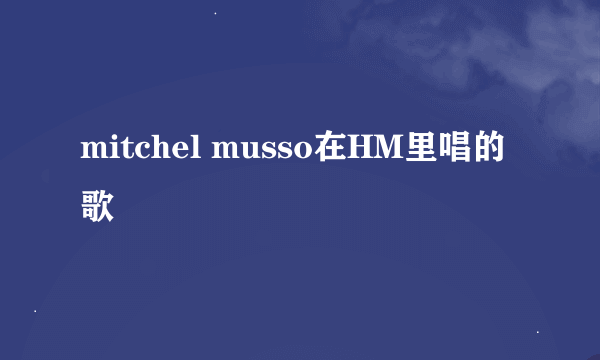 mitchel musso在HM里唱的歌