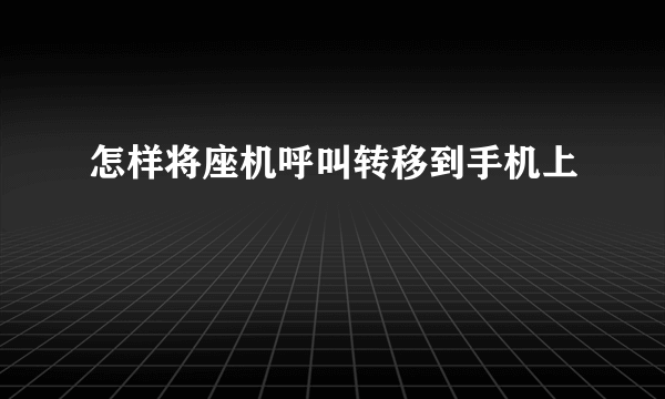 怎样将座机呼叫转移到手机上