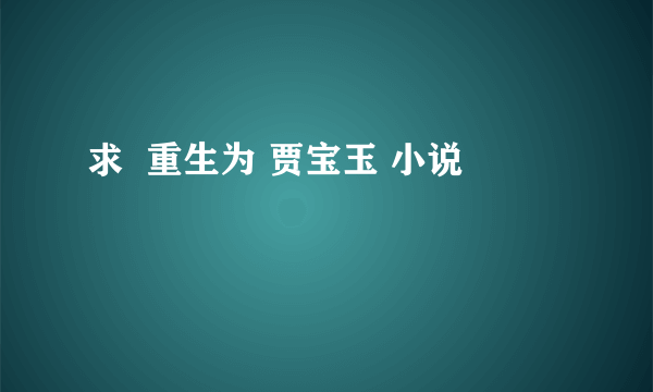 求  重生为 贾宝玉 小说