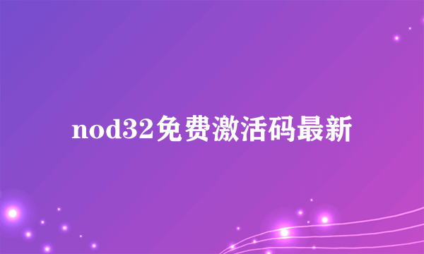 nod32免费激活码最新