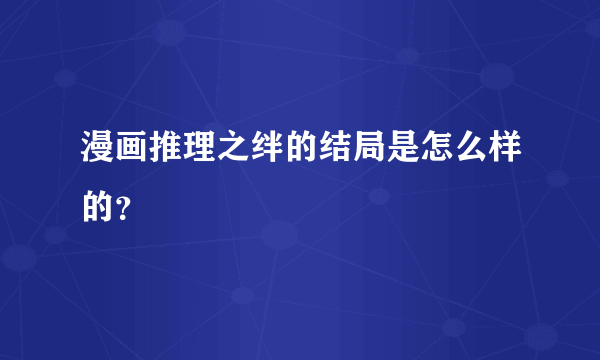 漫画推理之绊的结局是怎么样的？