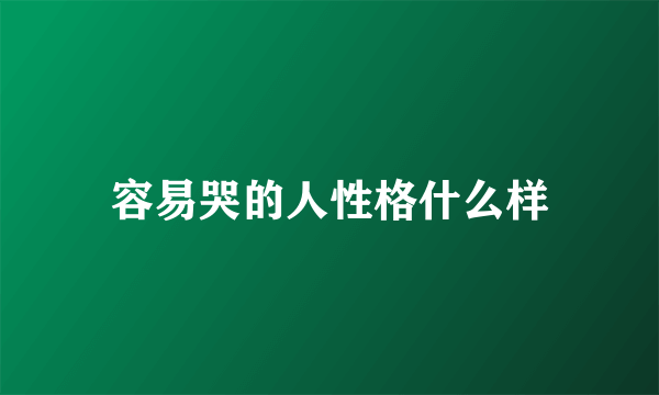 容易哭的人性格什么样