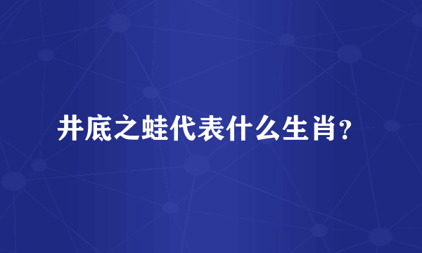 井底之蛙代表什么生肖？