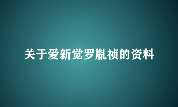 关于爱新觉罗胤祯的资料