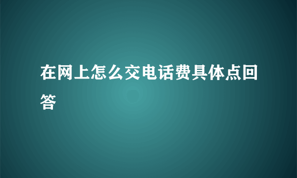 在网上怎么交电话费具体点回答