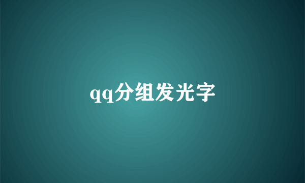 qq分组发光字