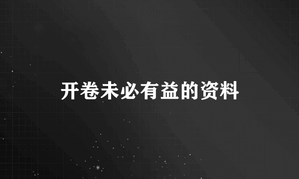 开卷未必有益的资料