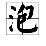 “泡”的多音字是什么？