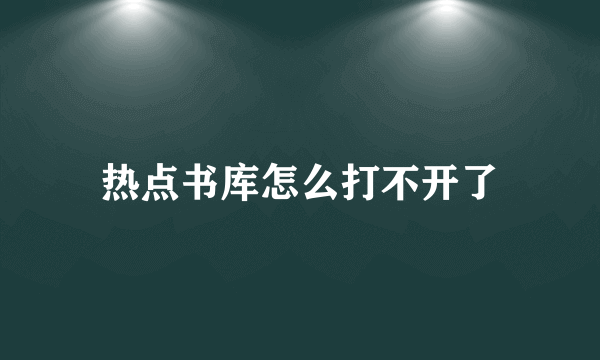 热点书库怎么打不开了