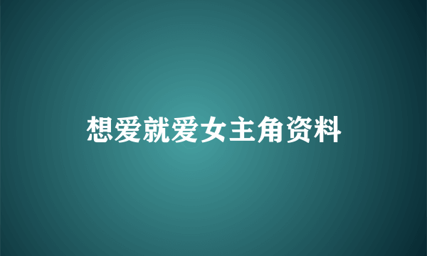 想爱就爱女主角资料