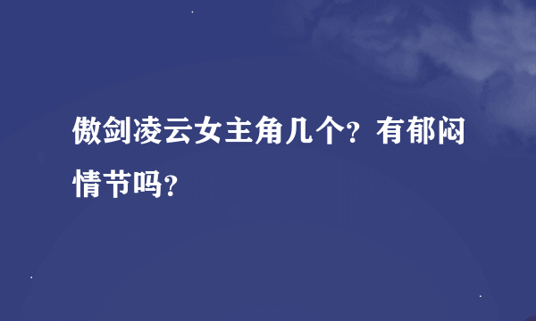 傲剑凌云女主角几个？有郁闷情节吗？