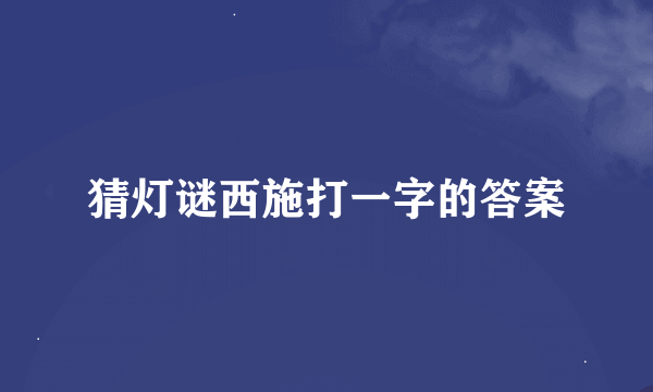 猜灯谜西施打一字的答案