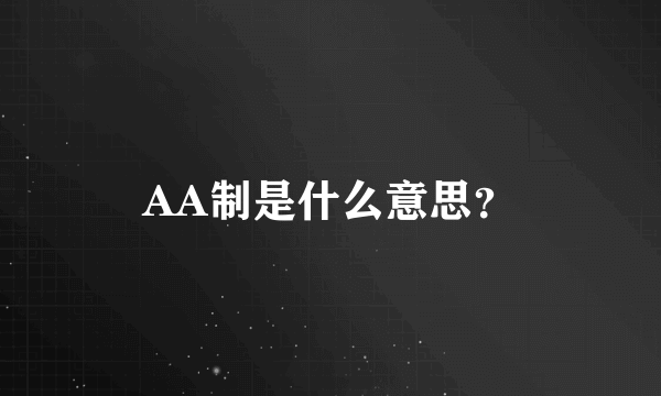 AA制是什么意思？