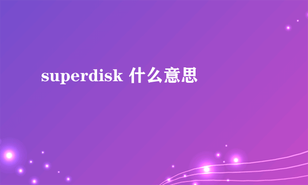 superdisk 什么意思