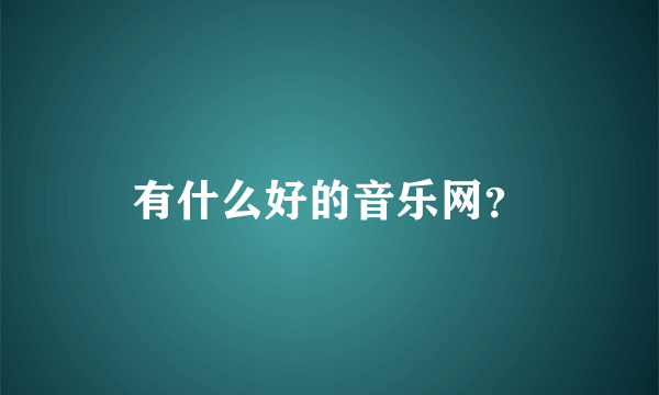 有什么好的音乐网？