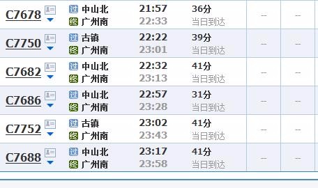 中山到广州轻轨时刻表