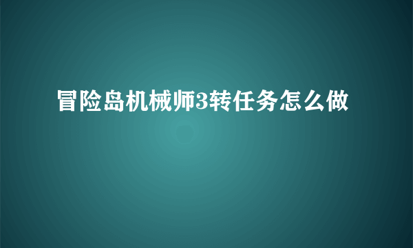 冒险岛机械师3转任务怎么做