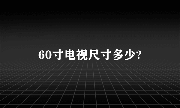 60寸电视尺寸多少?