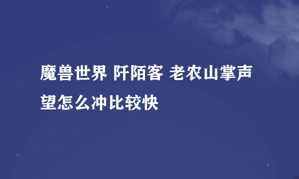 魔兽世界 阡陌客 老农山掌声望怎么冲比较快