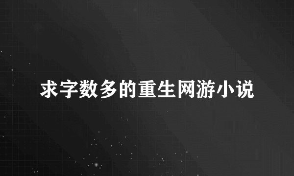 求字数多的重生网游小说