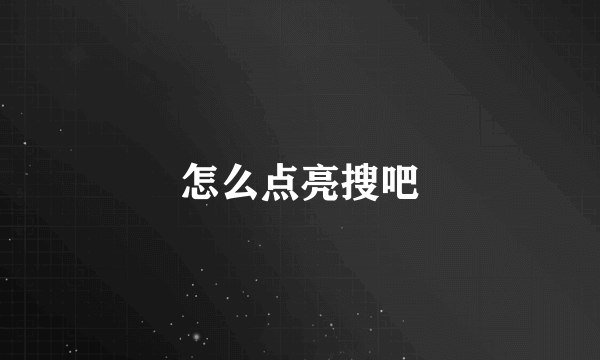 怎么点亮搜吧