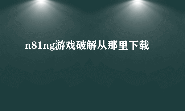 n81ng游戏破解从那里下载