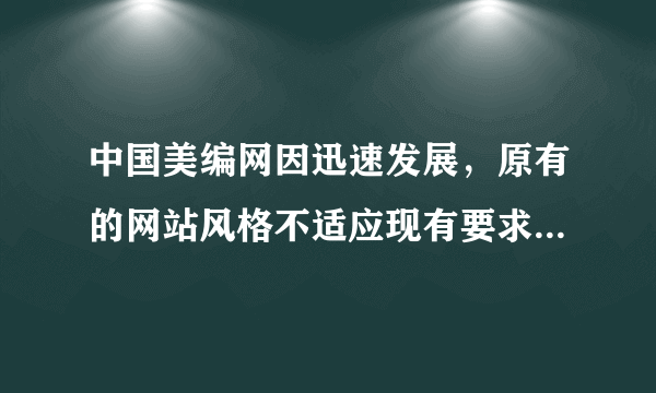 中国美编网因迅速发展，原有的网站风格不适应现有要求，需要改版，要求用WEB2.0技术，请问需要多少预算？