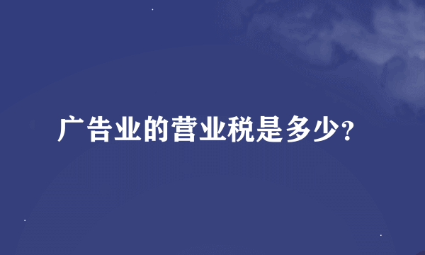 广告业的营业税是多少？