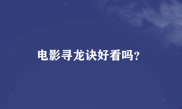 电影寻龙诀好看吗？