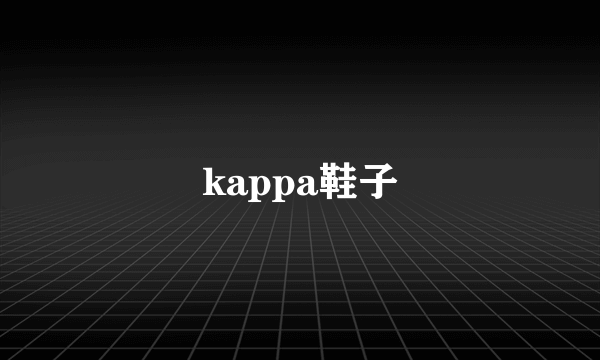 kappa鞋子