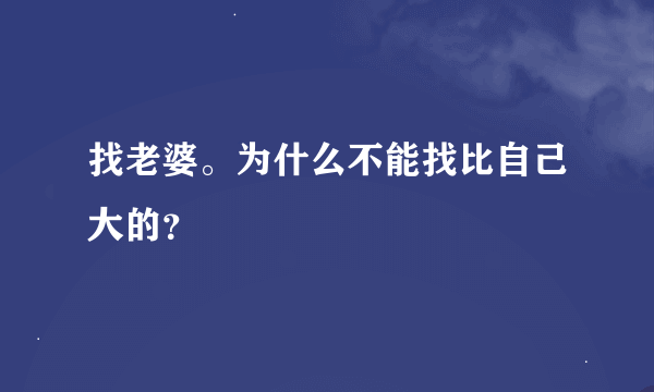 找老婆。为什么不能找比自己大的？